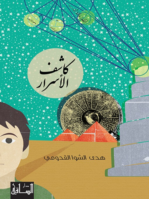 Cover image for كاشف الاسرار